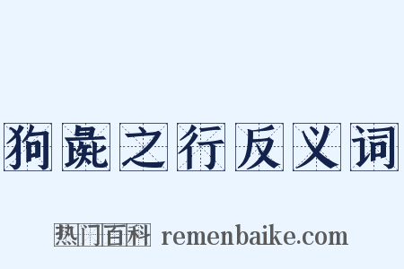 狗彘之行反义词是什么意思的图片